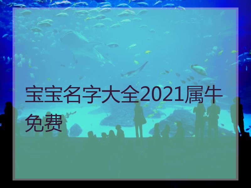 宝宝名字大全2021属牛免费