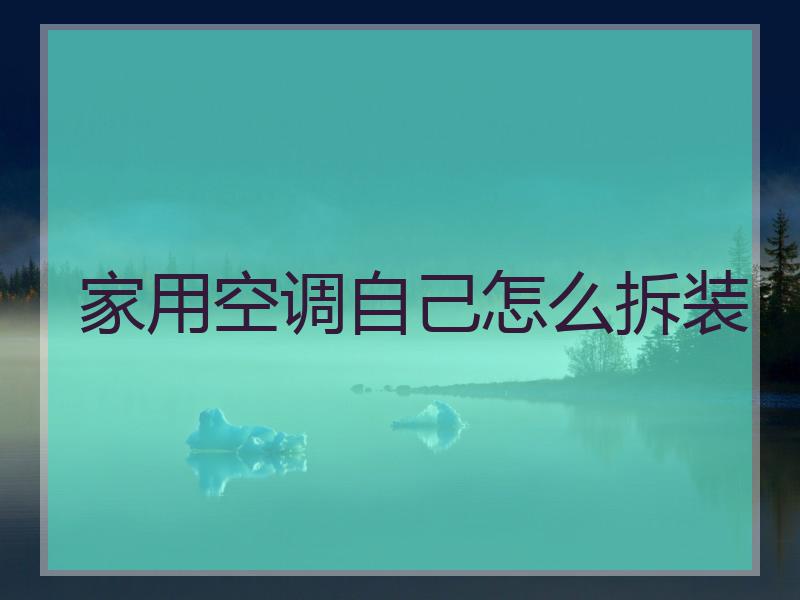 家用空调自己怎么拆装