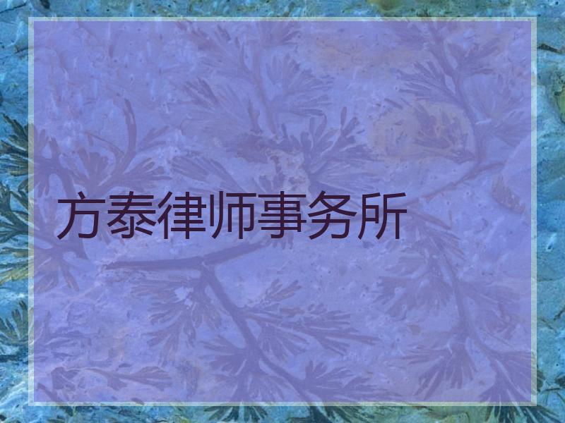 方泰律师事务所