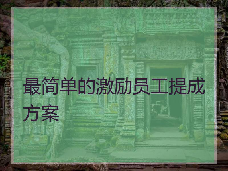 最简单的激励员工提成方案