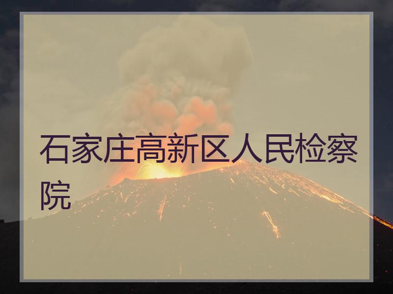 石家庄高新区人民检察院