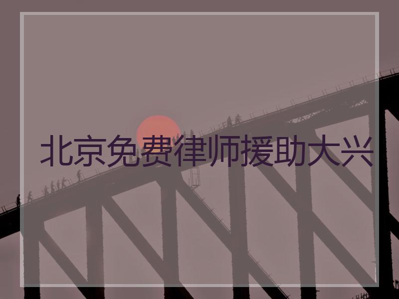 北京免费律师援助大兴