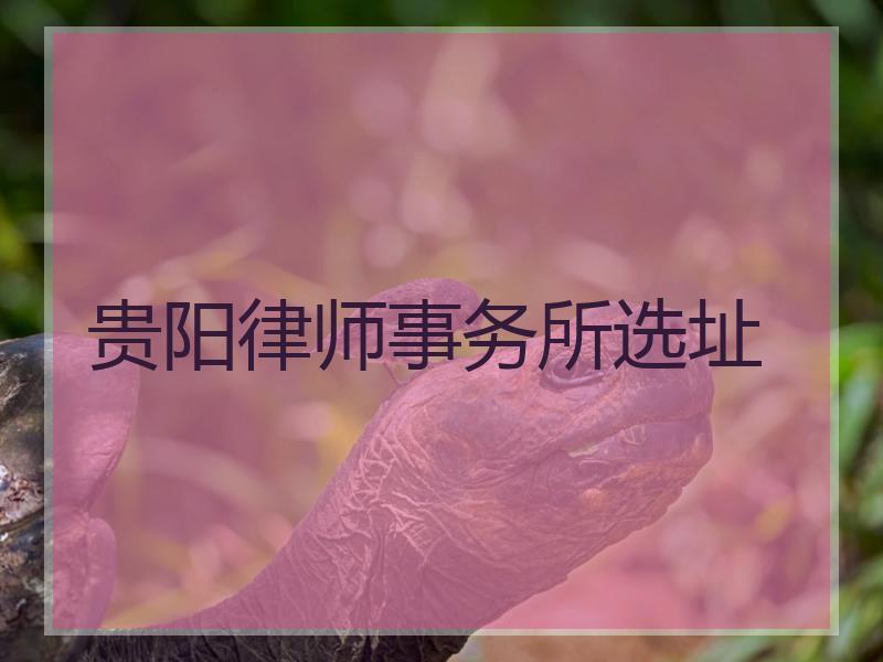 贵阳律师事务所选址