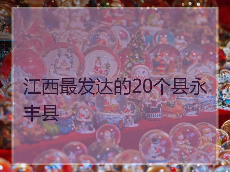江西最发达的20个县永丰县