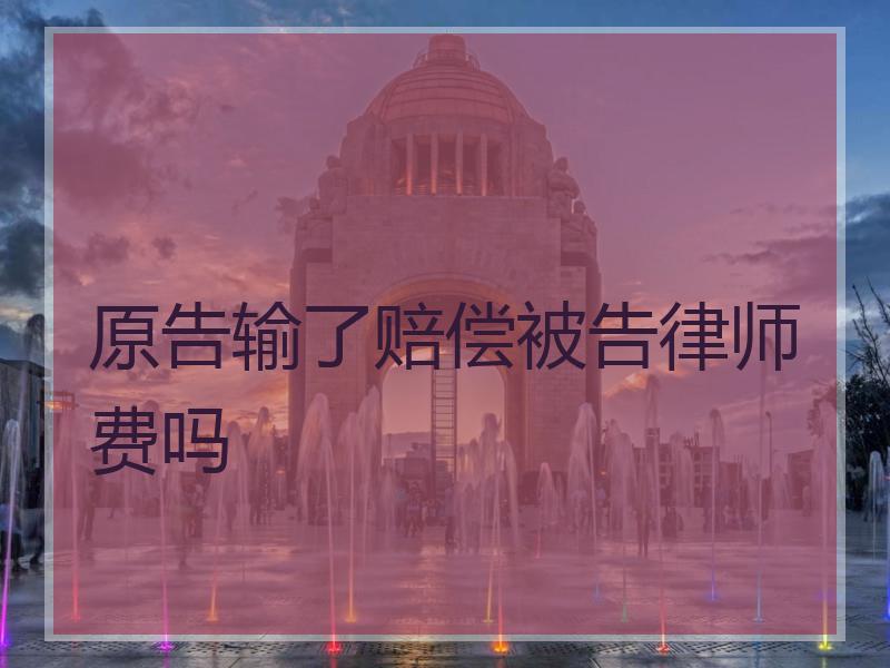 原告输了赔偿被告律师费吗