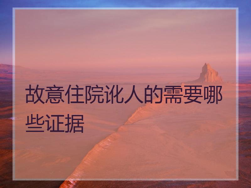故意住院讹人的需要哪些证据