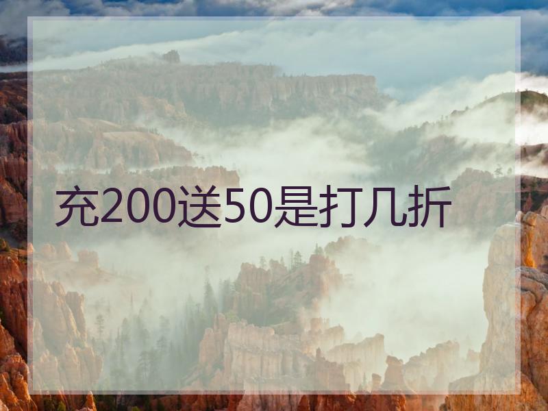 充200送50是打几折