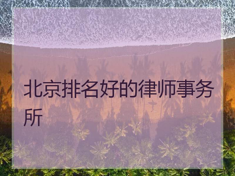 北京排名好的律师事务所