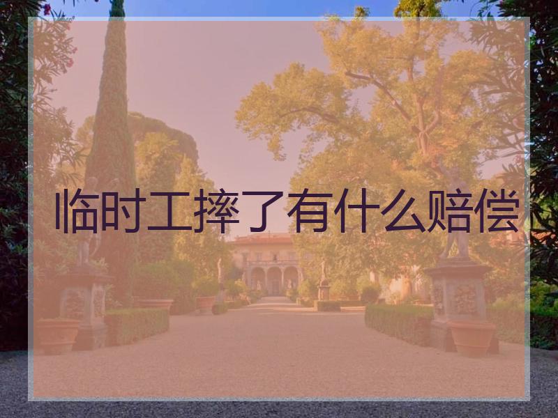临时工摔了有什么赔偿