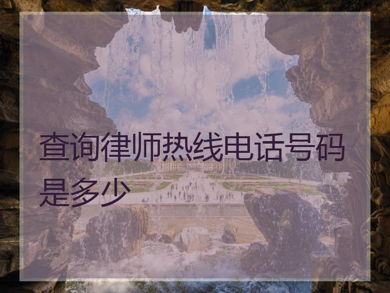 查询律师热线电话号码是多少