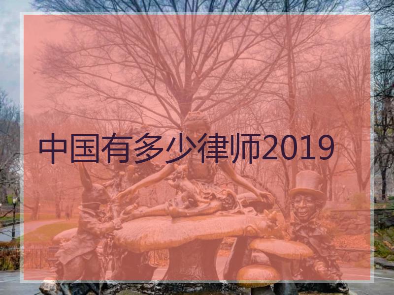 中国有多少律师2019