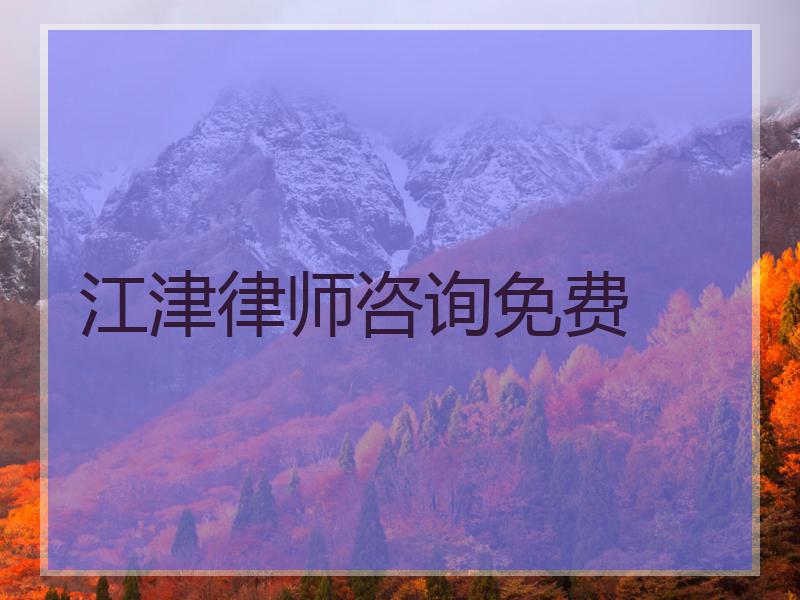 江津律师咨询免费