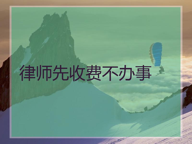 律师先收费不办事