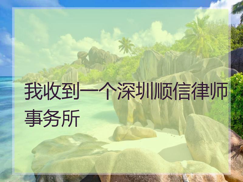 我收到一个深圳顺信律师事务所