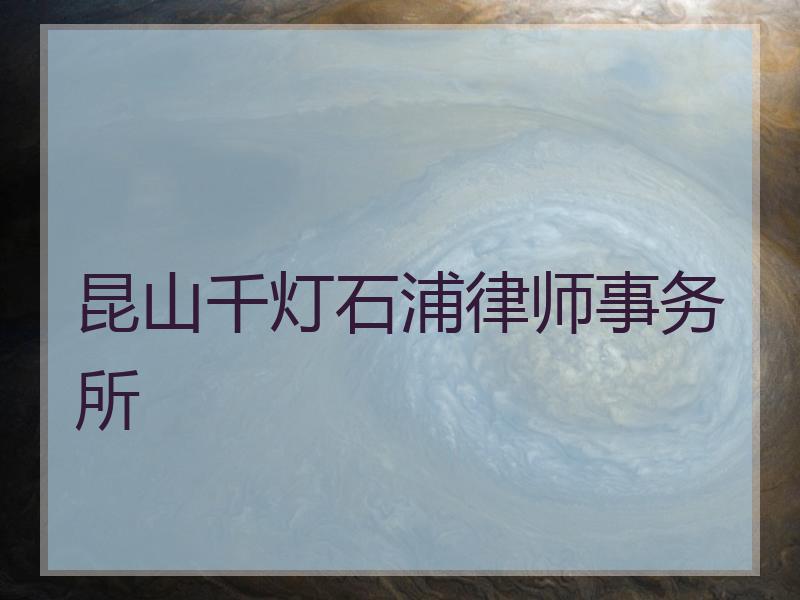 昆山千灯石浦律师事务所