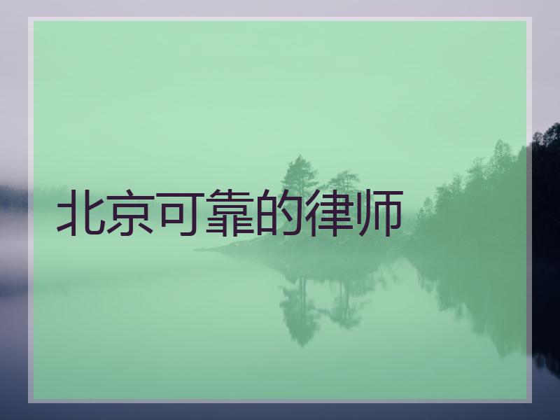 北京可靠的律师