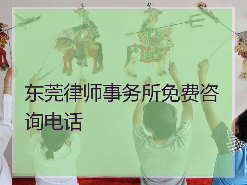 东莞律师事务所免费咨询电话