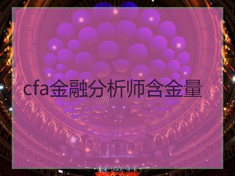 cfa金融分析师含金量