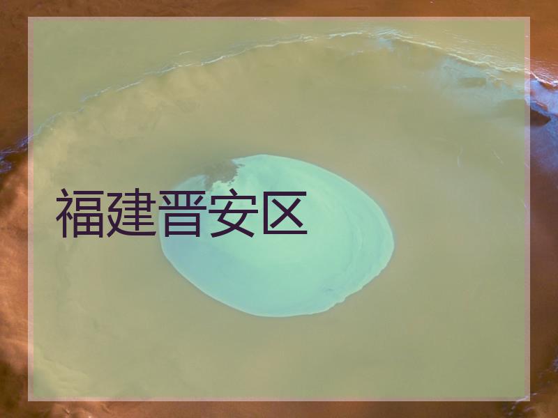 福建晋安区