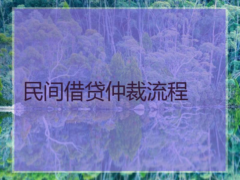 民间借贷仲裁流程