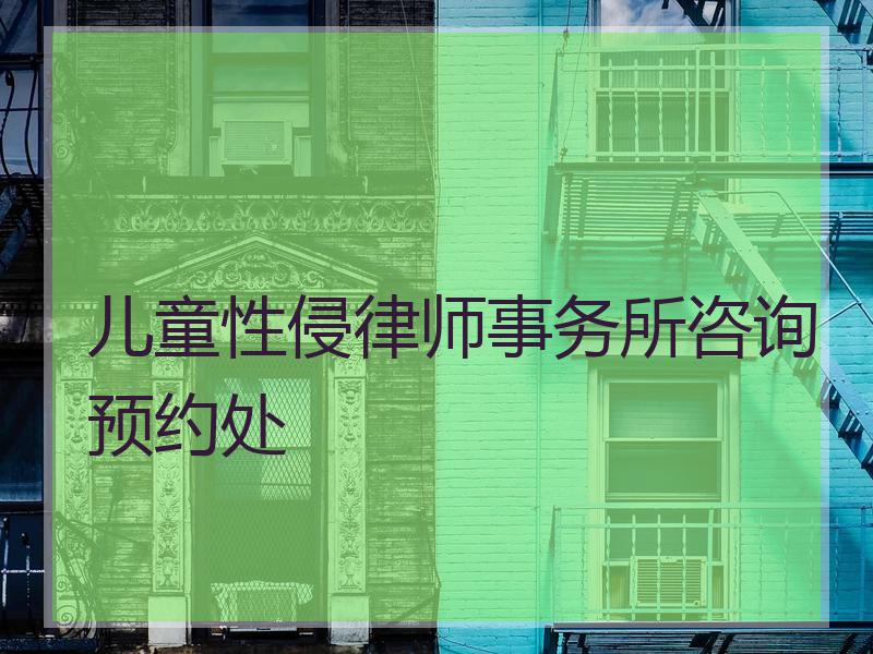 儿童性侵律师事务所咨询预约处