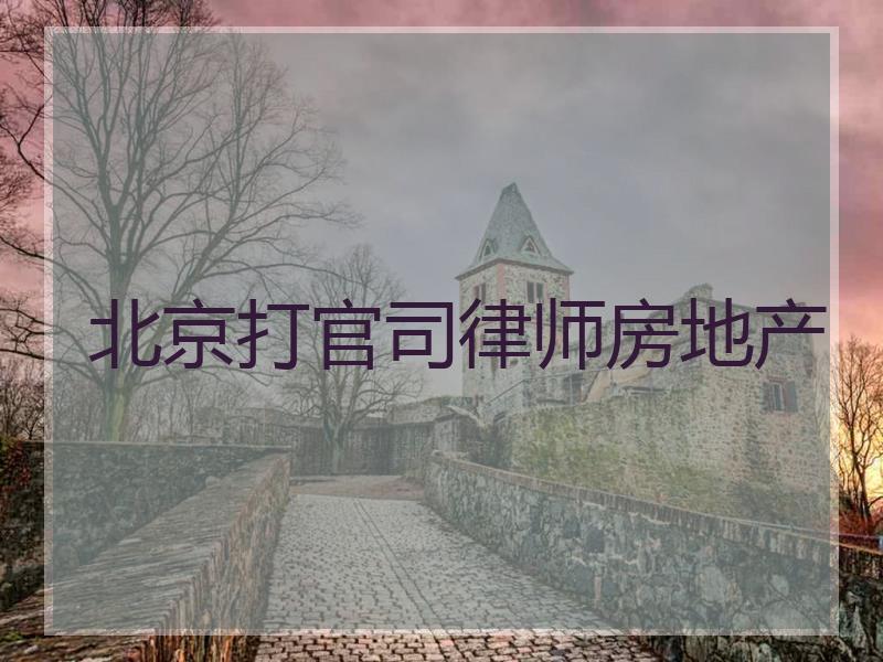 北京打官司律师房地产