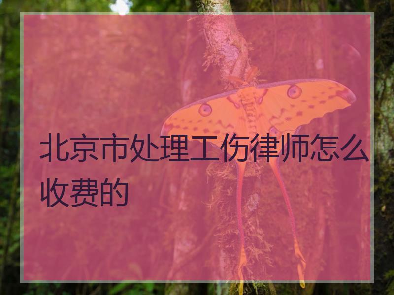 北京市处理工伤律师怎么收费的