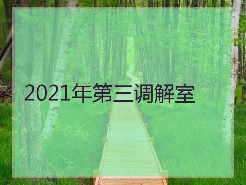 2021年第三调解室