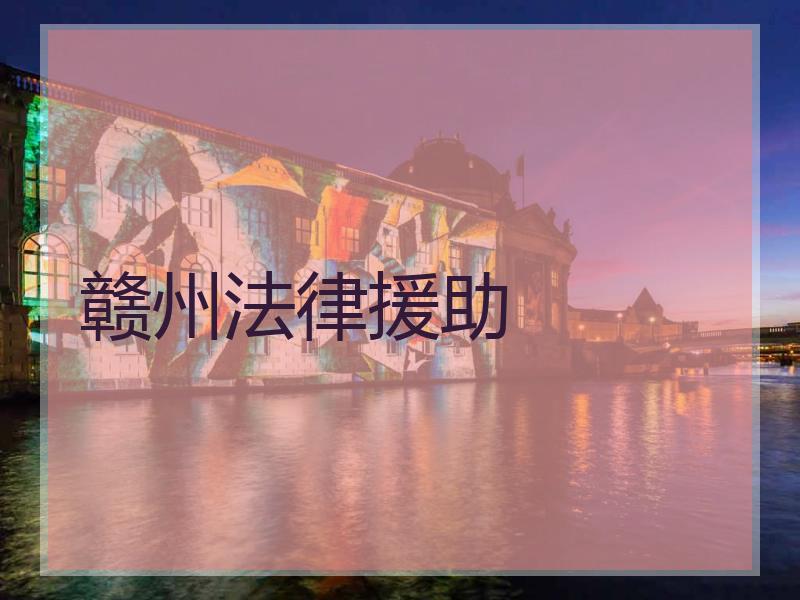 赣州法律援助