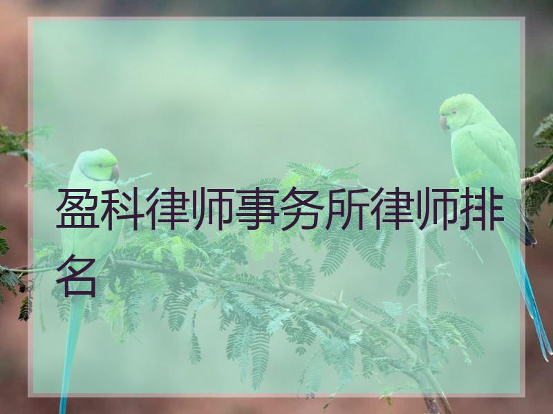 盈科律师事务所律师排名