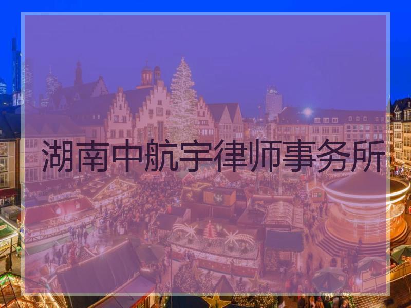 湖南中航宇律师事务所