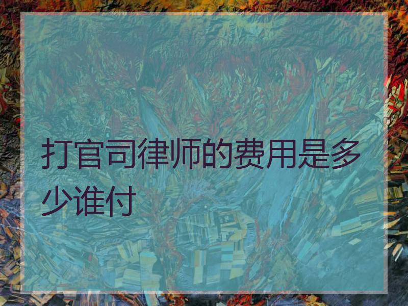 打官司律师的费用是多少谁付