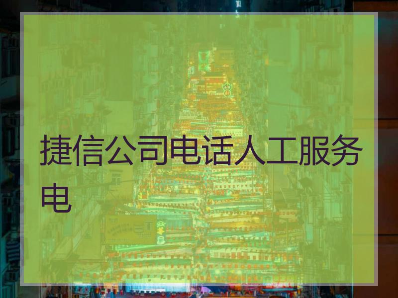 捷信公司电话人工服务电