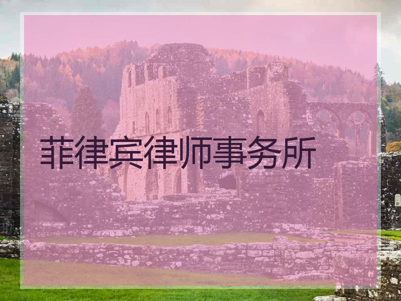 菲律宾律师事务所