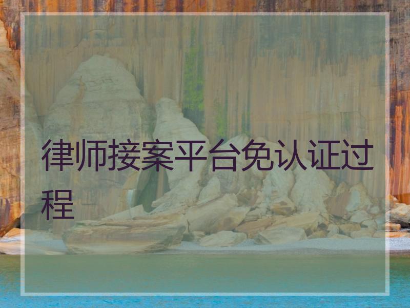律师接案平台免认证过程