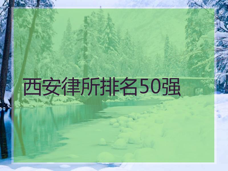 西安律所排名50强