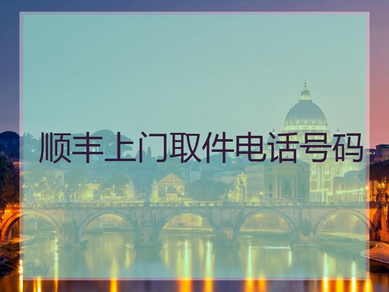 顺丰上门取件电话号码
