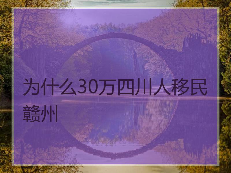 为什么30万四川人移民赣州