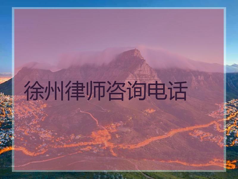 徐州律师咨询电话
