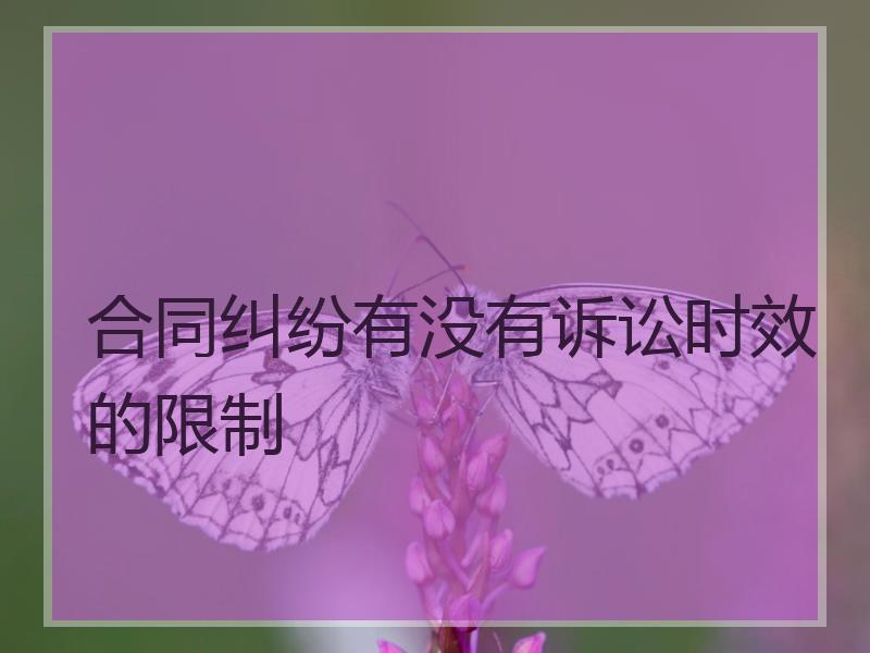 合同纠纷有没有诉讼时效的限制