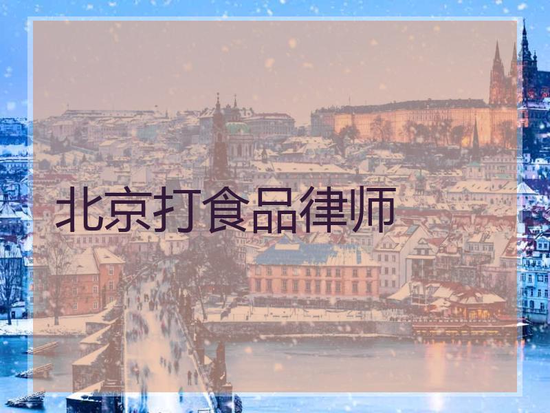 北京打食品律师