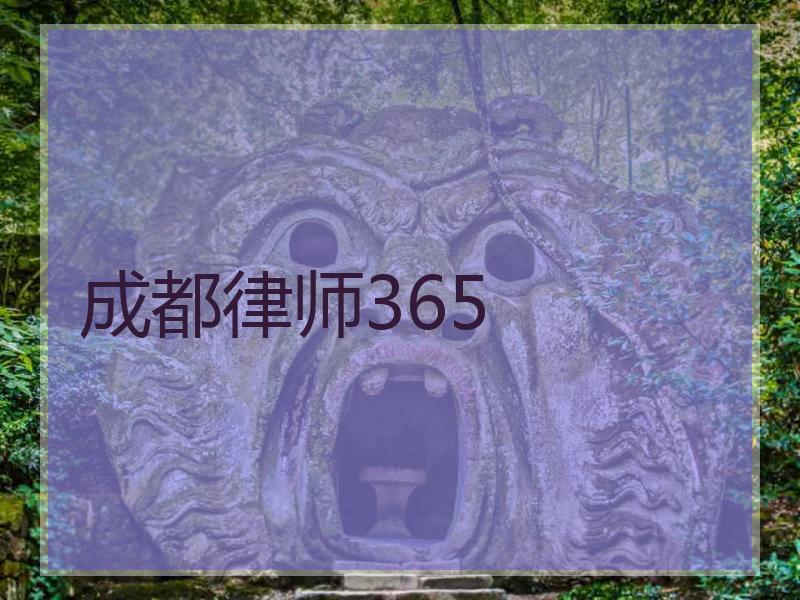 成都律师365