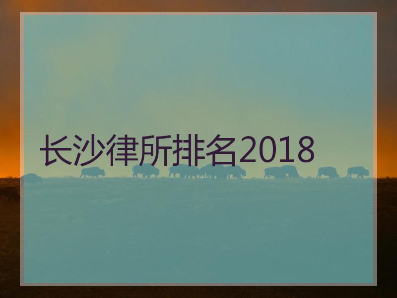 长沙律所排名2018