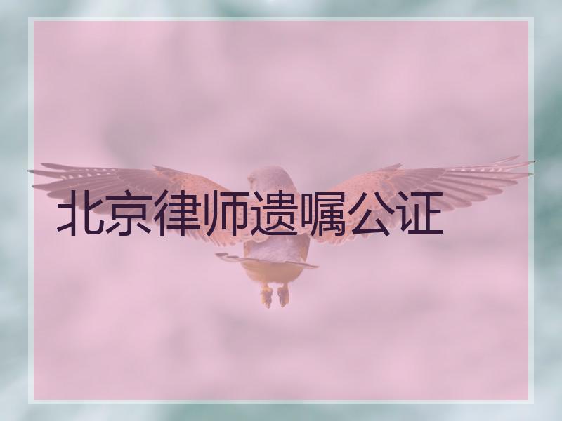 北京律师遗嘱公证