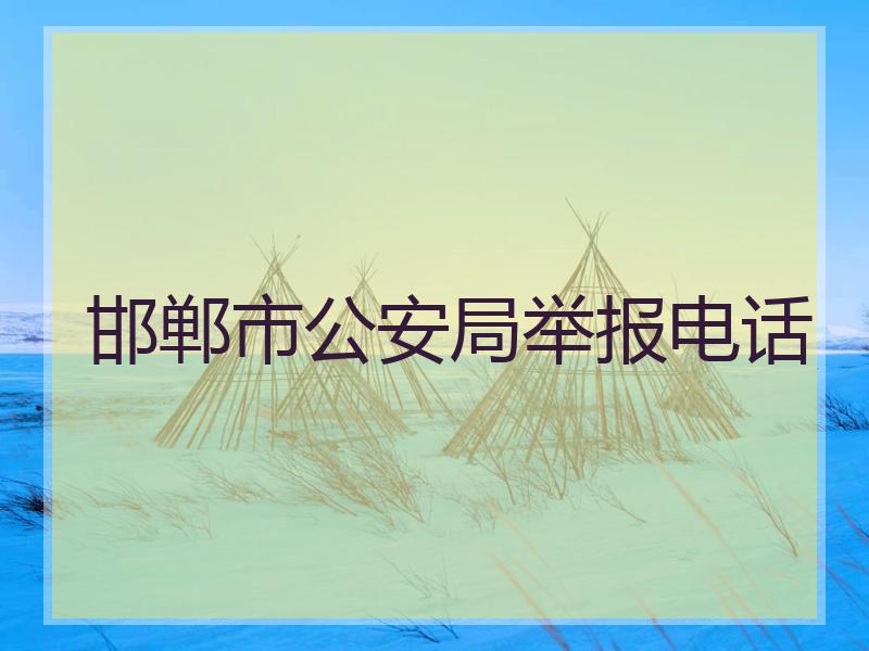 邯郸市公安局举报电话