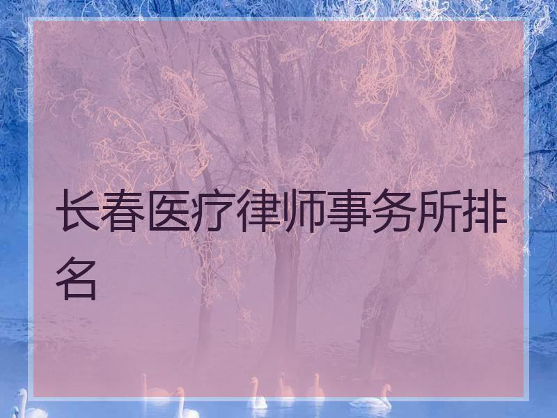 长春医疗律师事务所排名