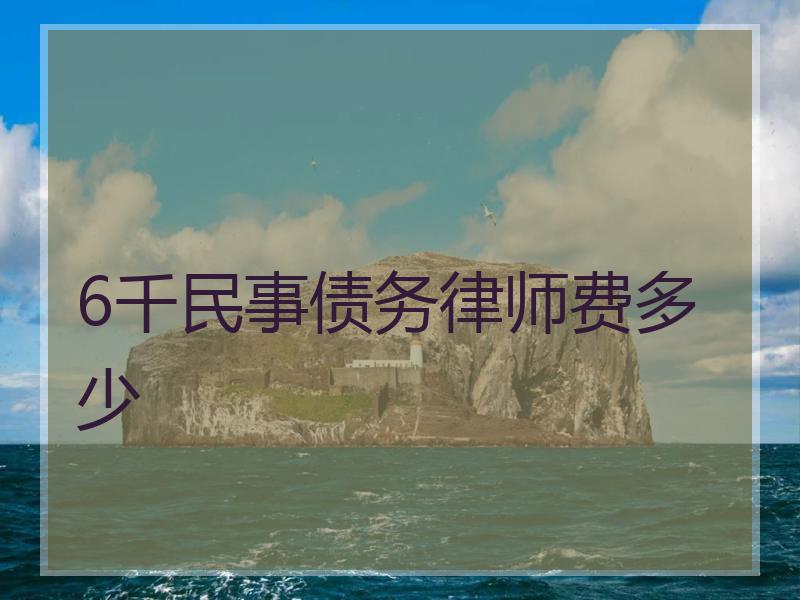 6千民事债务律师费多少