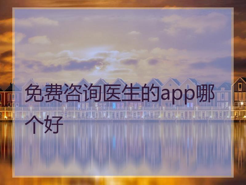 免费咨询医生的app哪个好