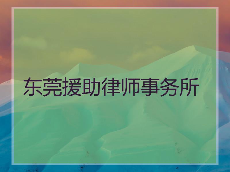 东莞援助律师事务所