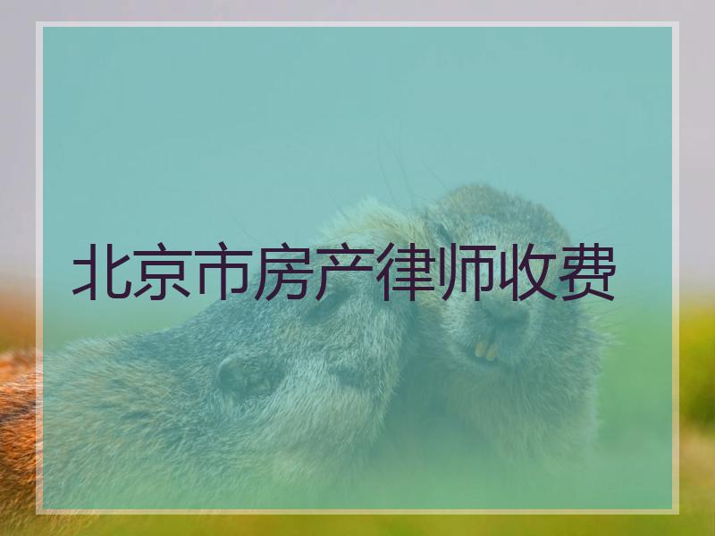 北京市房产律师收费